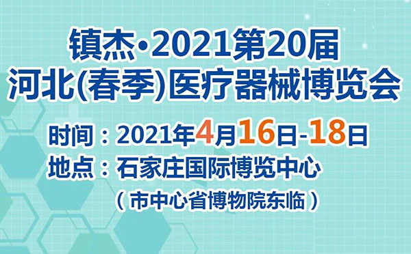 2021第20屆河北醫(yī)療器械博覽會(huì)展位號(hào)：二層281號(hào) 誠(chéng)邀您蒞臨現(xiàn)場(chǎng)參觀采購(gòu)！